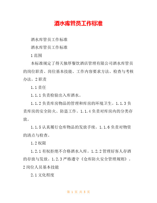 酒水库管员工作标准