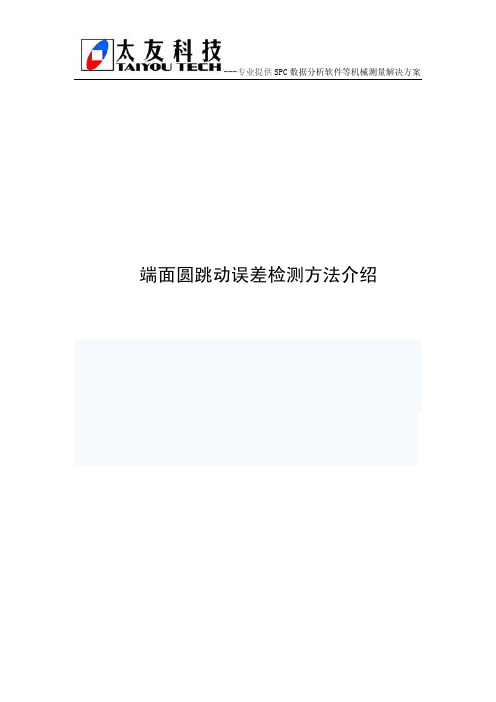 端面圆跳动误差检测方法介绍