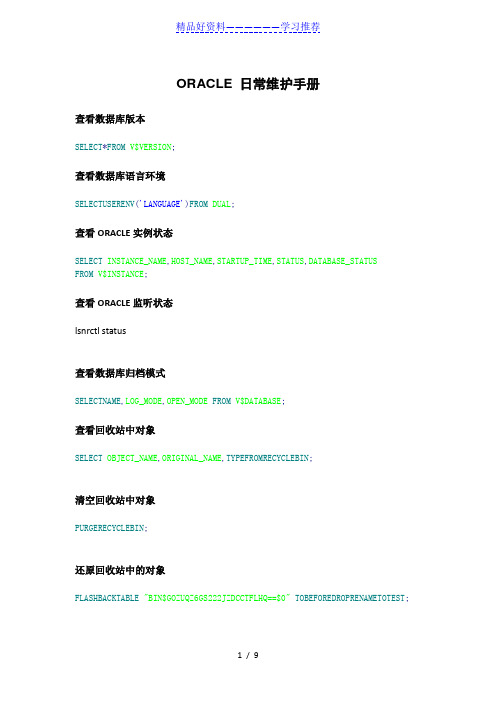 ORACLE数据库日常维护手册(最全+最实用)