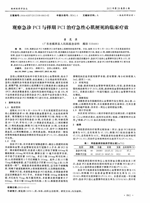 观察急诊PCI与择期PCI治疗急性心肌梗死的临床疗效