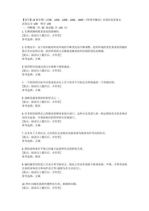 南开大学19秋学期《管理学概论》在线作业[第三组]答案