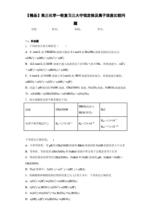高中高三化学一轮复习三大守恒定律及离子浓度比较问题(答案解析)