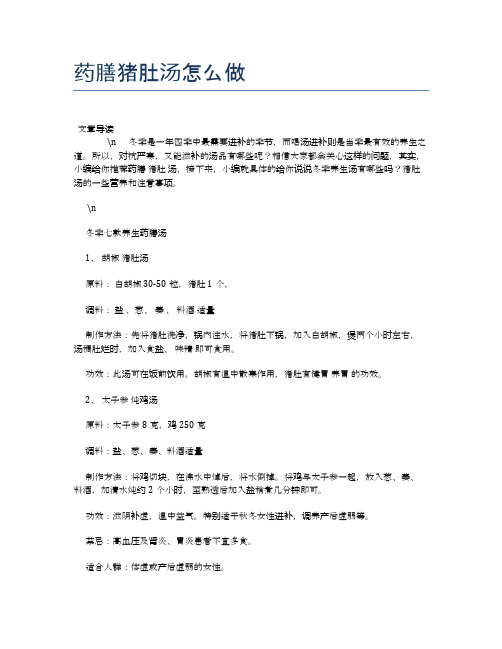药膳猪肚汤怎么做【养生食谱大全】