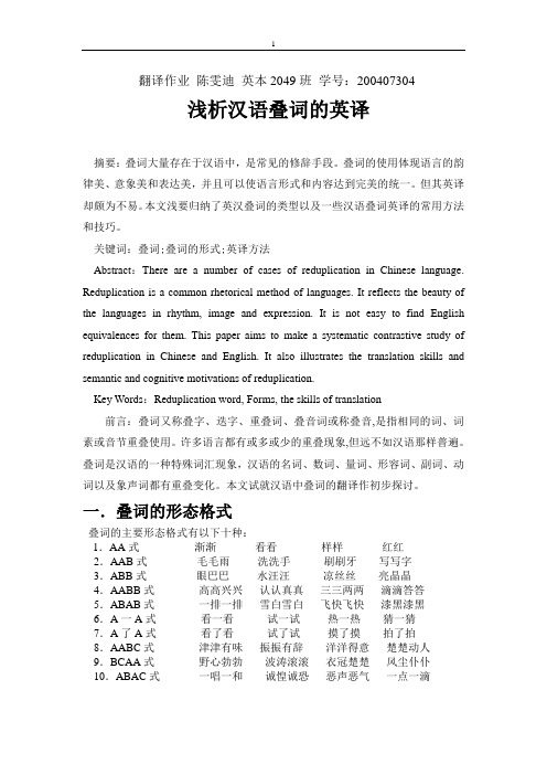 浅析汉语叠词的英译