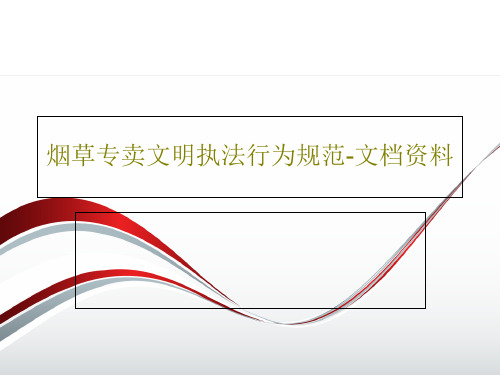 烟草专卖文明执法行为规范-文档资料共39页文档