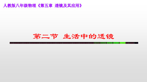 人教物理八年级上册第五章2生活中的透镜课件