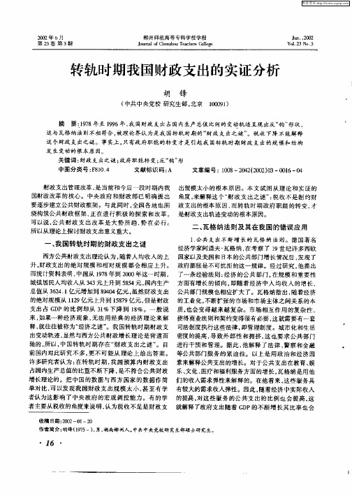 转轨时期我国财政支出的实证分析