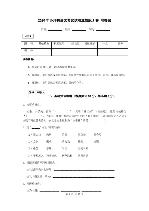 2020年小升初语文考试试卷豫教版A卷 附答案