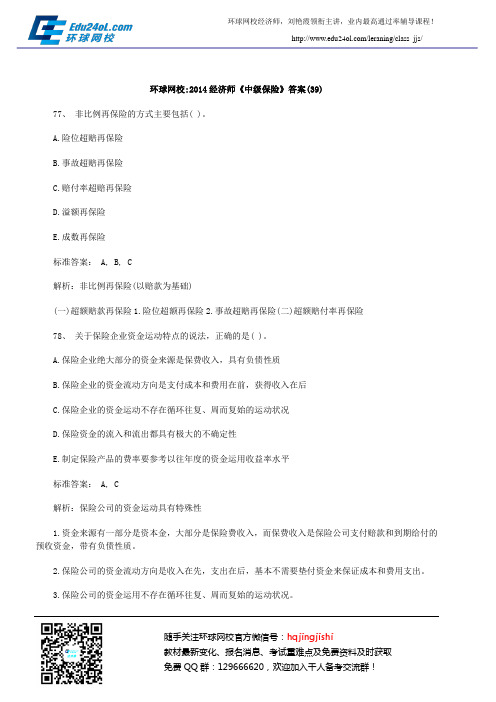 环球网校2014经济师《中级保险》答案(39)