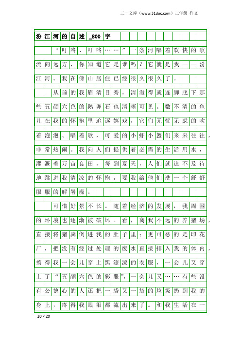 三年级作文：汾江河的自述_800字