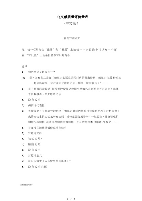 Newcastle-Ottawa Scale (NOS)文献质量评价量表(中文版)