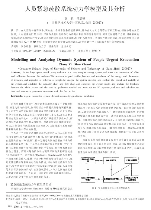 人员紧急疏散系统动力学模型及其分析