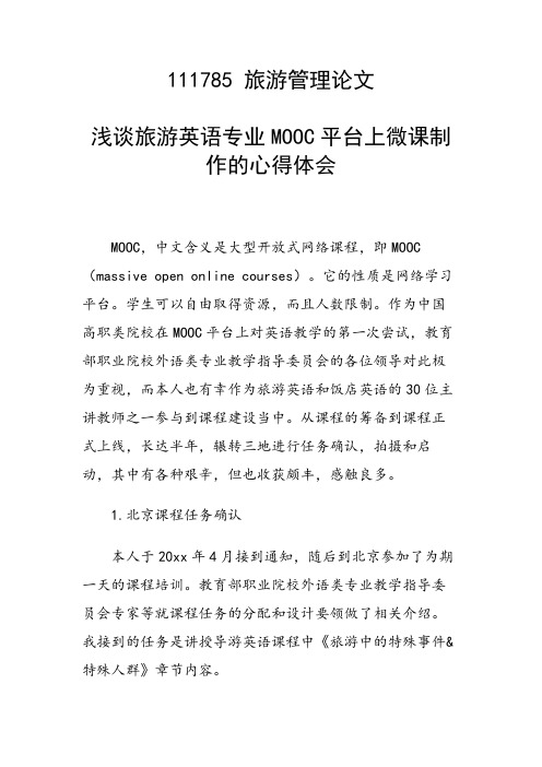 研究论文：浅谈旅游英语专业MOOC平台上微课制作的心得体会