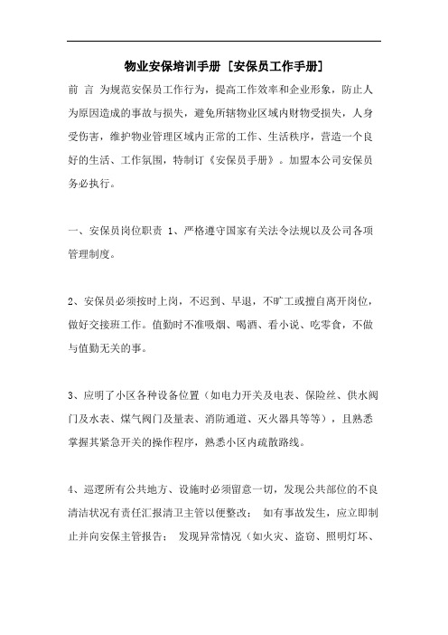 物业安保培训手册 [安保员工作手册]