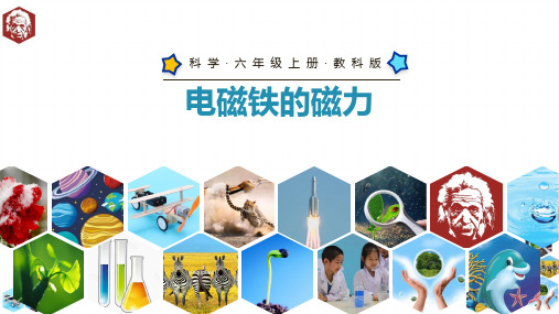教科版小学科学六年级上册课件-电磁铁的磁力(二)PPT-附教案