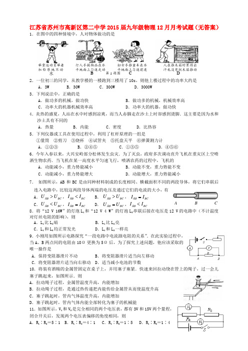 江苏省苏州市高新区第二中学九年级物理12月月考试题(无答案)