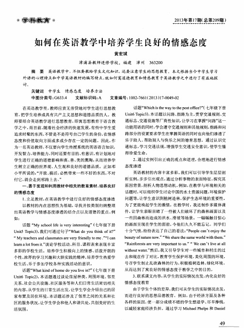 如何在英语教学中培养学生良好的情感态度