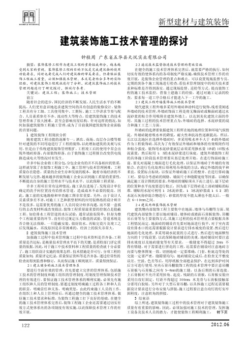 建筑装饰施工技术管理的