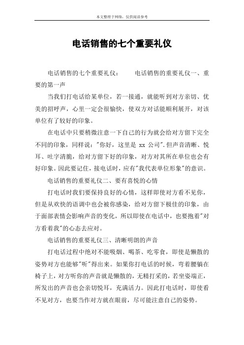 电话销售的七个重要礼仪