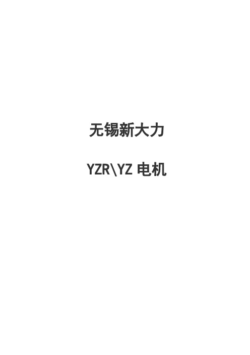 无锡新大力电机有限公司