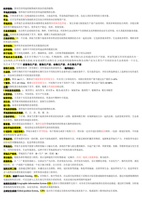 草地培育学复习资料