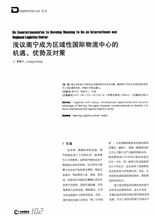 浅议南宁成为区域性国际物流中心的机遇、优势及对策