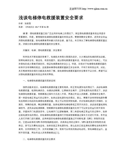 浅谈电梯停电救援装置安全要求