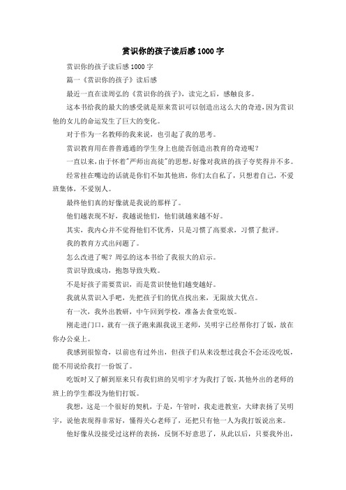 心得体会-赏识你的孩子读后感1000字 精品