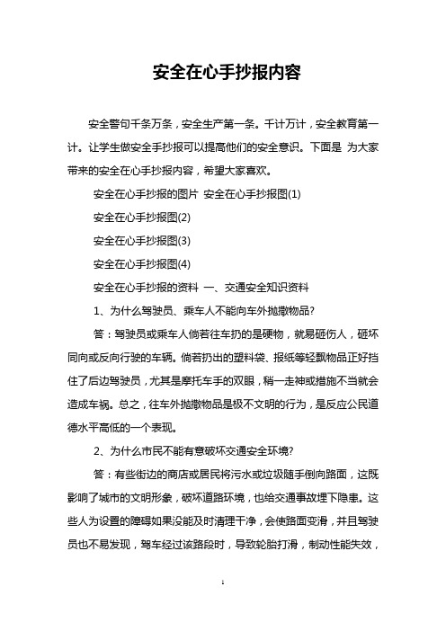 安全在心手抄报内容