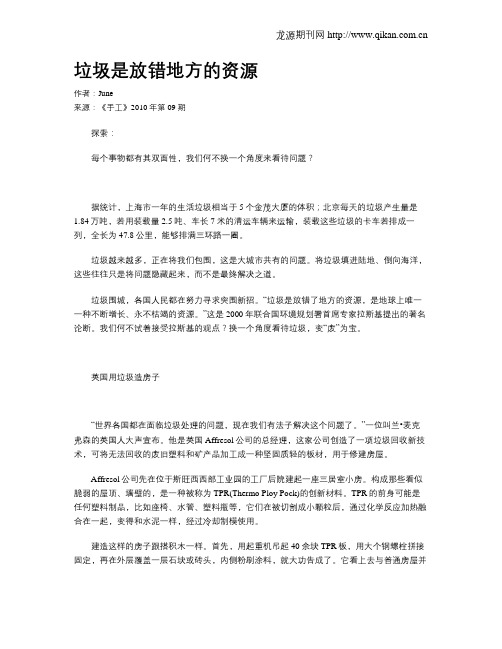 垃圾是放错地方的资源