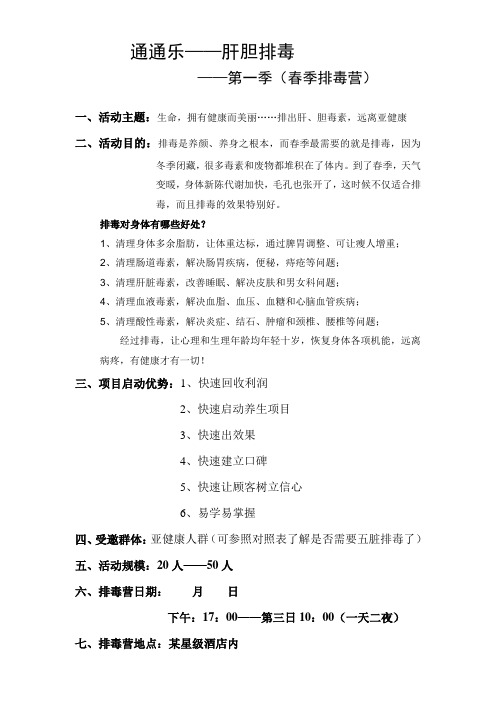 春季排毒营策划方案