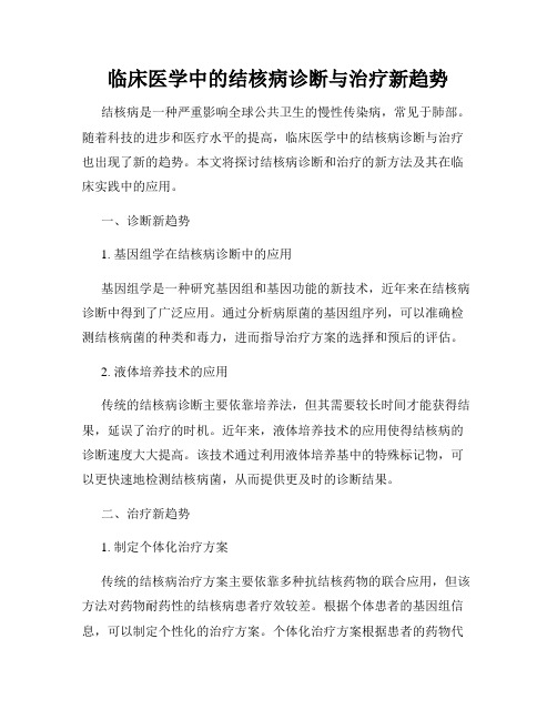 临床医学中的结核病诊断与治疗新趋势