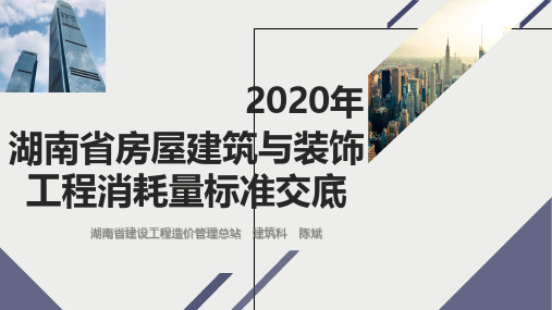 湖南省2020版《湖南省建设工程消耗量标准》3.岩土、装饰