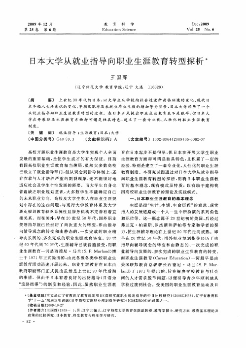 日本大学从就业指导向职业生涯教育转型探析