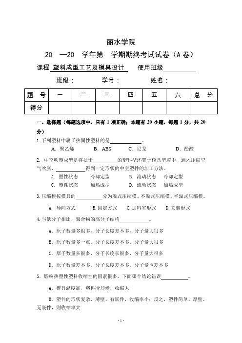 塑料模具考试复习资料剖析