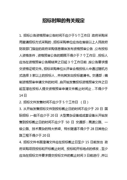 招标时间规定的相关规定汇总