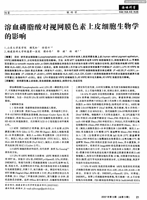 溶血磷脂酸对视网膜色素上皮细胞生物学的影响