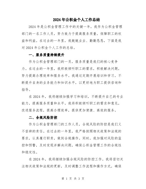2024年公积金个人工作总结