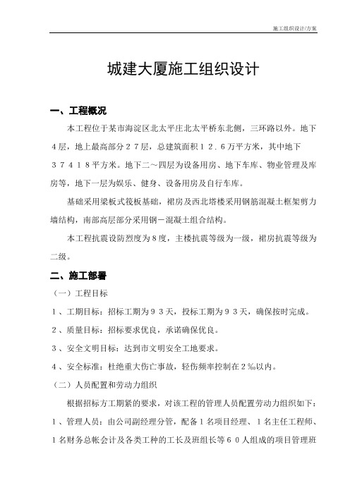 施工组织设计(方案)城建大厦施工组织设计