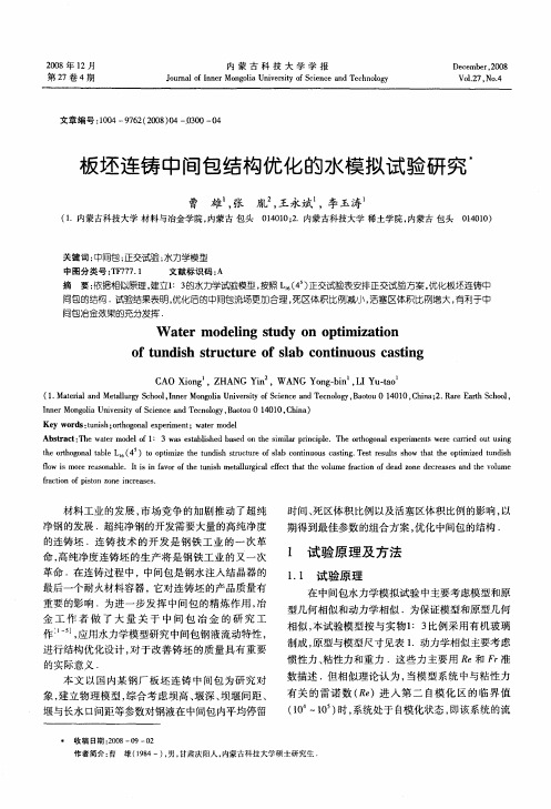 板坯连铸中间包结构优化的水模拟试验研究