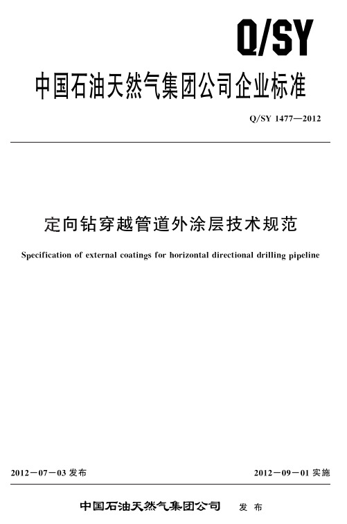 QSY1477-2012定向钻穿越管道外涂层技术规范