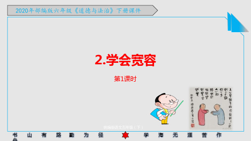 2020年部编版六年级《道德与法治》下册《2.学会宽容 》PPT课件
