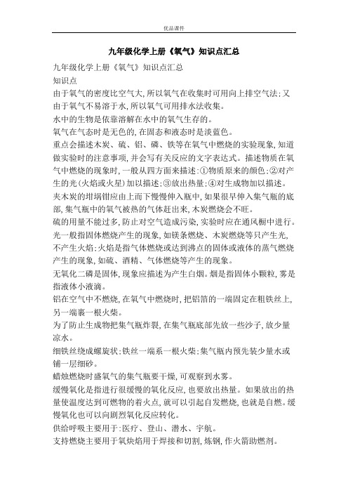 优品课件之九年级化学上册《氧气》知识点汇总