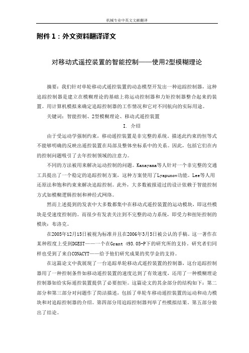 【机械类文献翻译】对移动式遥控装置的智能控制—使用2型模糊理论