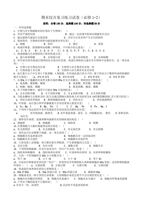 新人教版高中生物必修2期末综合复习练习试卷(必修1-2)