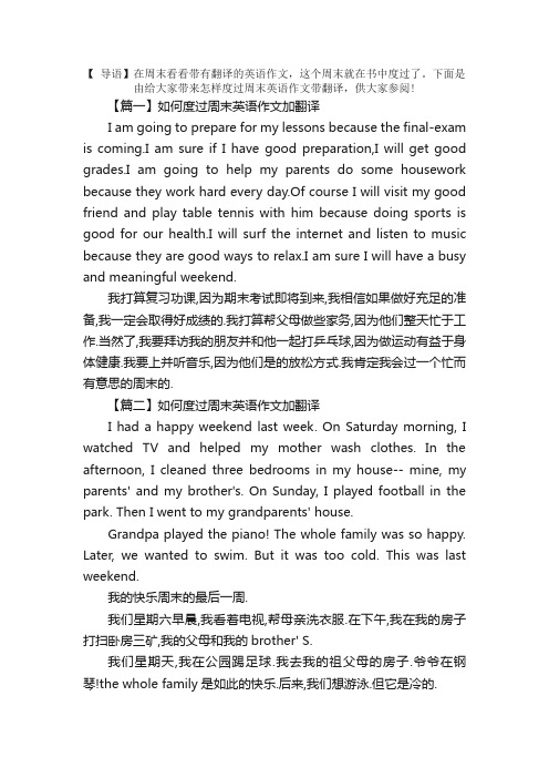 如何度过周末英语作文加翻译