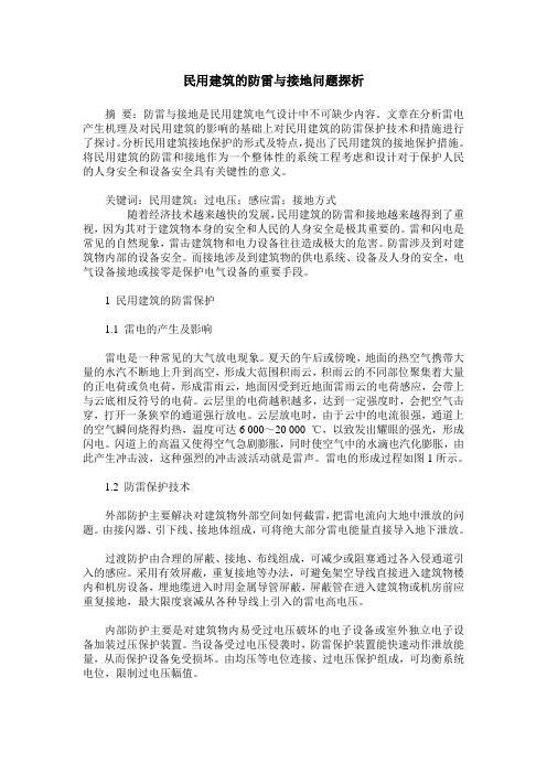民用建筑的防雷与接地问题探析