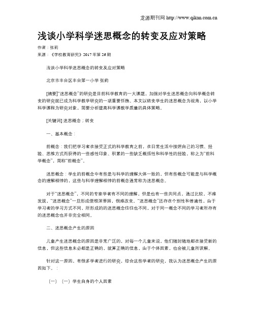 浅谈小学科学迷思概念的转变及应对策略