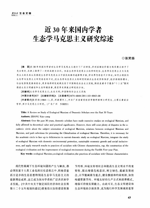 近30年来国内学者生态学马克思主义研究综述