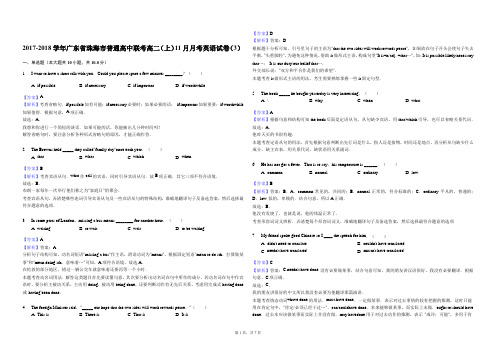 2017-2018学年广东省珠海市普通高中联考高二(上)11月月考英语试卷(3)解析版